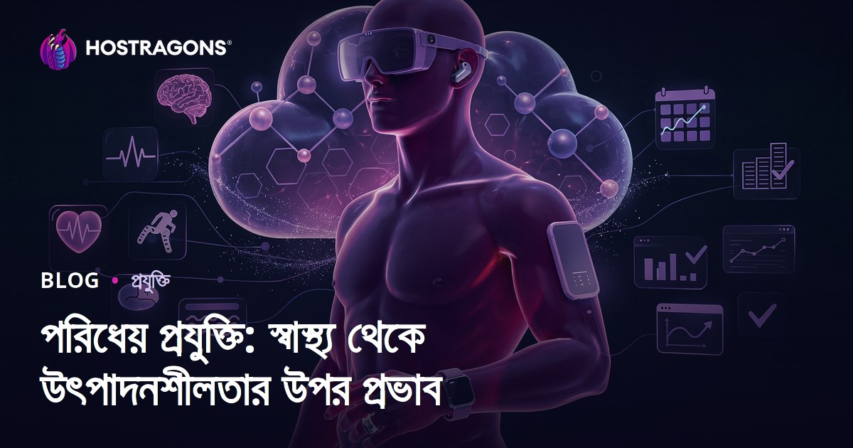 পরিধেয় প্রযুক্তি: স্বাস্থ্য থেকে উৎপাদনশীলতার উপর প্রভাব