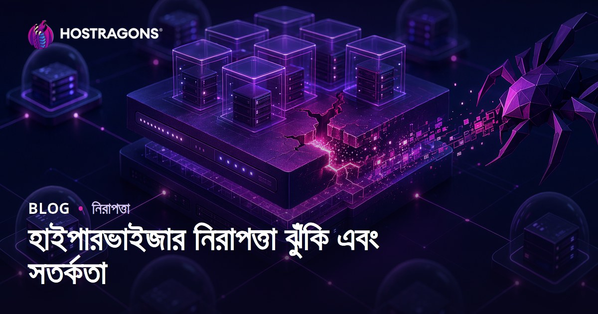 হাইপারভাইজার নিরাপত্তা ঝুঁকি এবং সতর্কতা