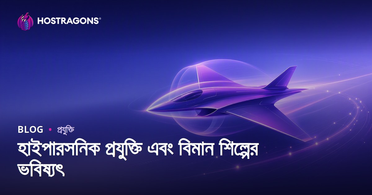 হাইপারসনিক প্রযুক্তি এবং বিমান শিল্পের ভবিষ্যৎ