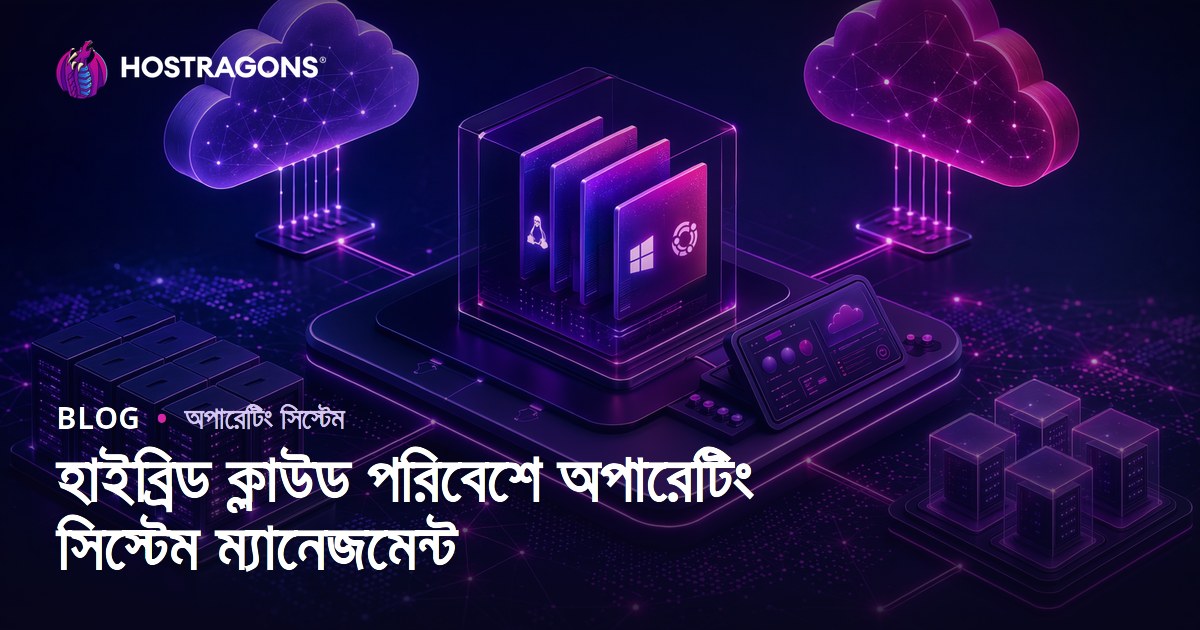 হাইব্রিড ক্লাউড পরিবেশে অপারেটিং সিস্টেম ম্যানেজমেন্ট