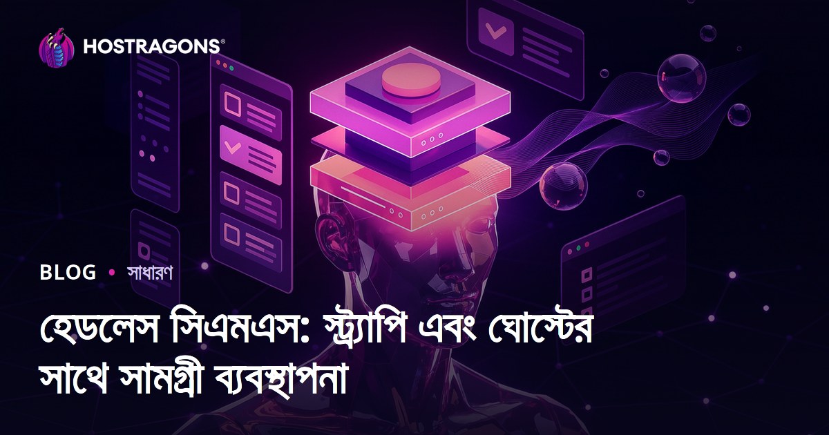 হেডলেস সিএমএস: স্ট্র্যাপি এবং ঘোস্টের সাথে সামগ্রী ব্যবস্থাপনা