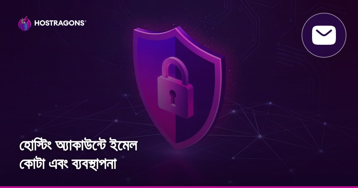 হোস্টিং অ্যাকাউন্টে ইমেল কোটা এবং ব্যবস্থাপনা