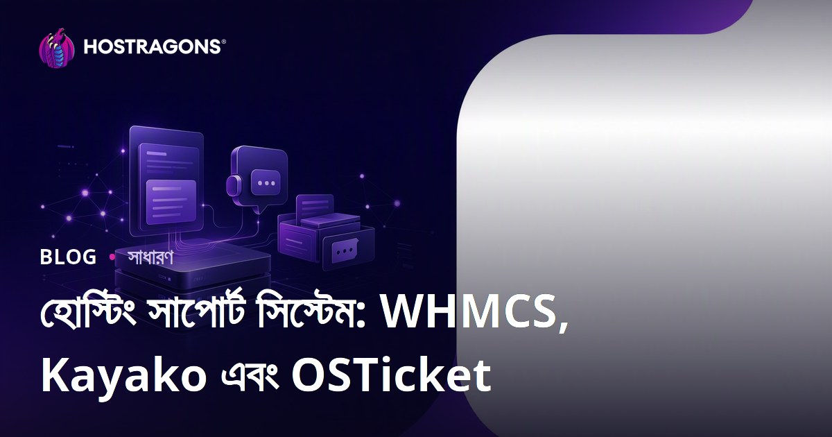 হোস্টিং সাপোর্ট সিস্টেম: WHMCS, Kayako এবং OSTicket
