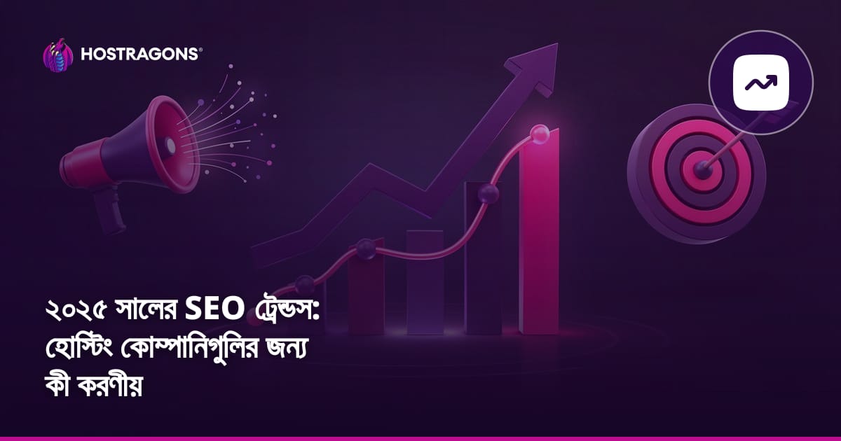 ২০২৫ সালের SEO ট্রেন্ডস: হোস্টিং কোম্পানিগুলির জন্য কী করণীয়