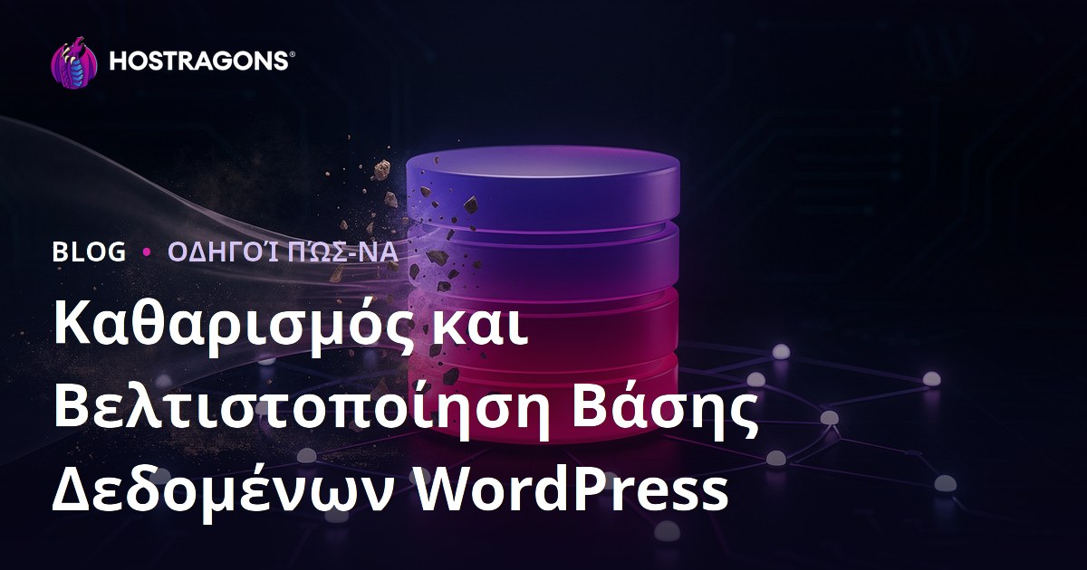 Καθαρισμός και Βελτιστοποίηση Βάσης Δεδομένων WordPress: Πλήρης Οδηγός
