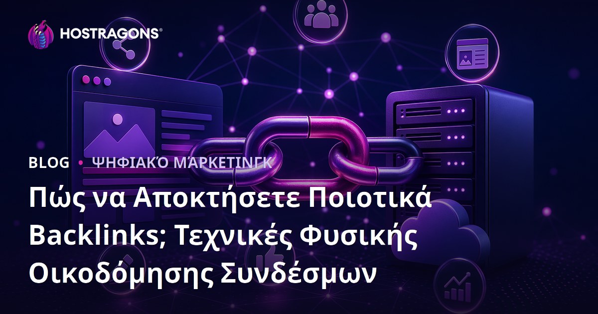 Πώς να Αποκτήσετε Ποιοτικά Backlinks; Τεχνικές Φυσικής Οικοδόμησης Συνδέσμων