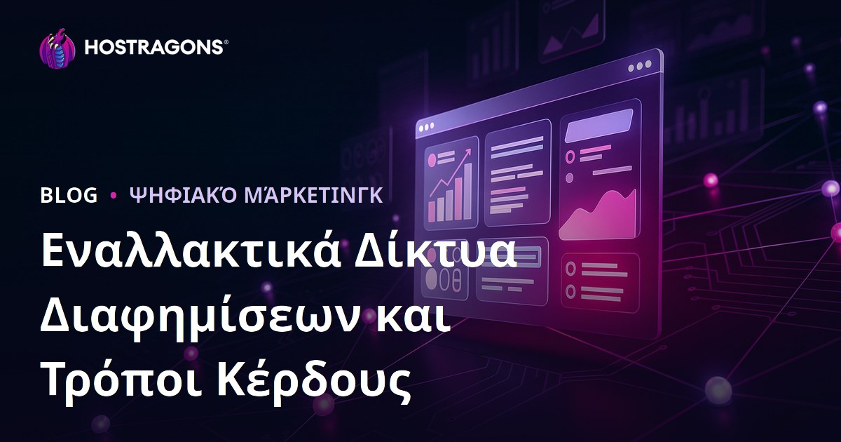 Πώς να Βγάλετε Χρήματα από την Ιστοσελίδα σας: Οι Καλύτερες Εναλλακτικές Δικτύου Διαφημίσεων αντί του AdSense