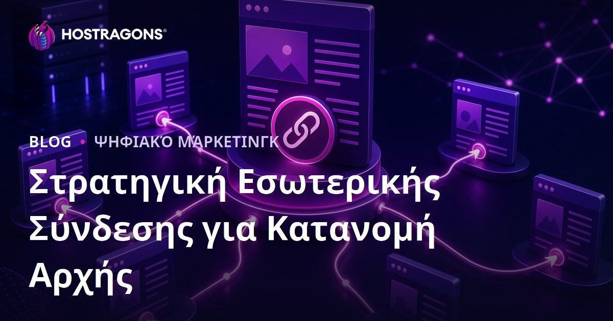 Στρατηγική Εσωτερικής Διασύνδεσης (Internal Linking): Πώς να Κατανείμετε το Page Authority