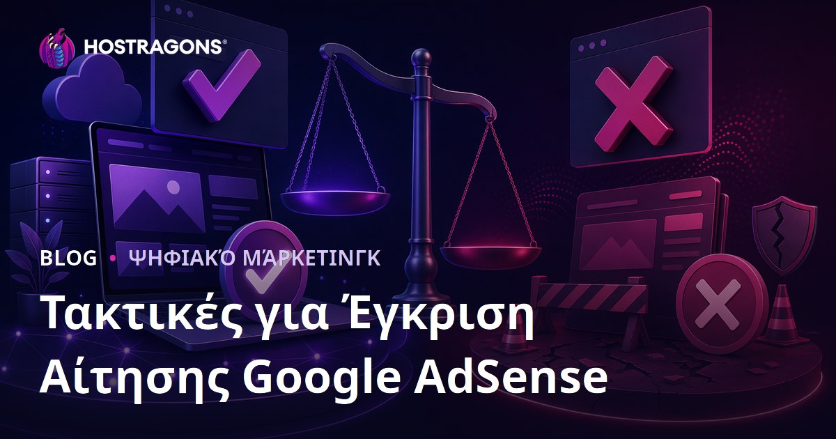 Τακτικές Έγκρισης Αίτησης Google AdSense και Λόγοι Απόρριψης