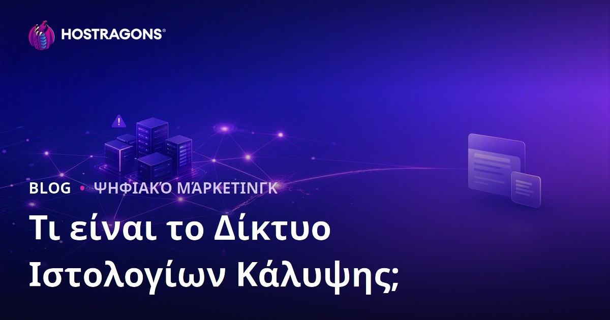 Τι είναι το Δίκτυο Ιστολογίων PBN; Κίνδυνοι και Επιπτώσεις στο SEO