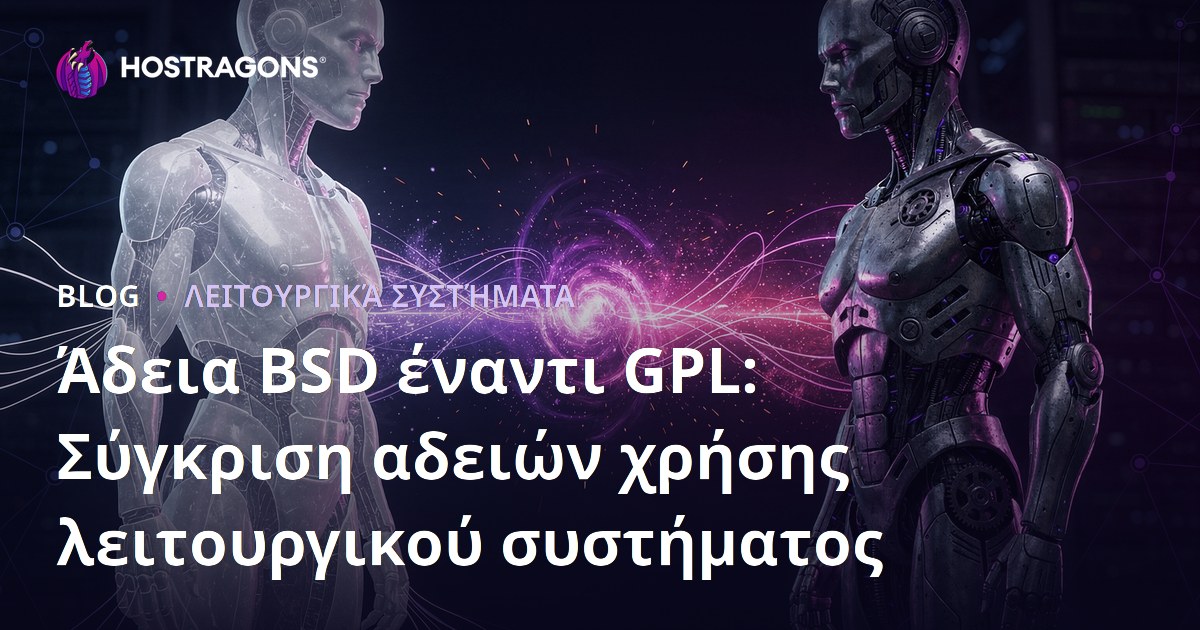 Άδεια BSD έναντι GPL: Σύγκριση αδειών χρήσης λειτουργικού συστήματος