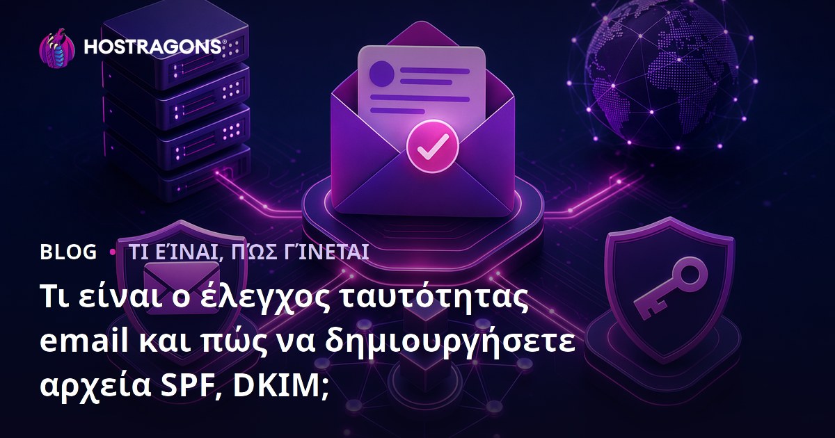 Τι είναι η Πιστοποίηση Email και πώς να δημιουργήσετε εγγραφές SPF και DKIM;
