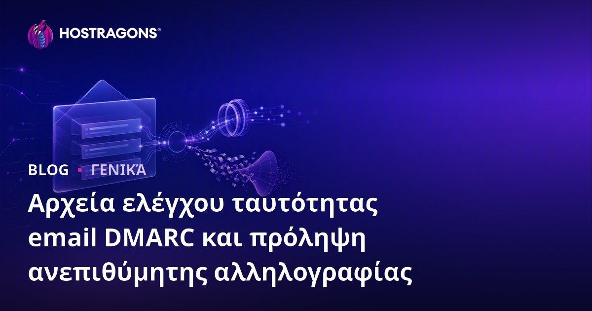 Αρχεία ελέγχου ταυτότητας email DMARC και πρόληψη ανεπιθύμητης αλληλογραφίας