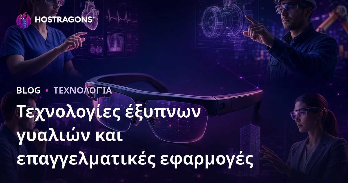 Τεχνολογίες έξυπνων γυαλιών και επαγγελματικές εφαρμογές