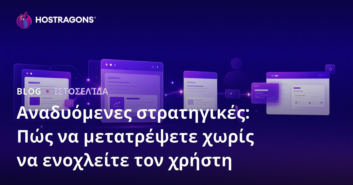 Αναδυόμενες στρατηγικές: Πώς να μετατρέψετε χωρίς να ενοχλείτε τον χρήστη