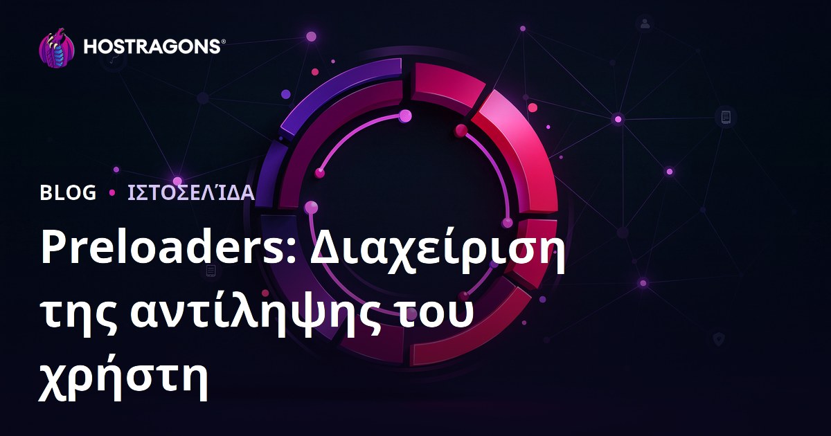 Preloaders: Διαχείριση της αντίληψης του χρήστη