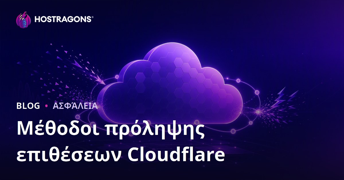 Μέθοδοι πρόληψης επιθέσεων Cloudflare