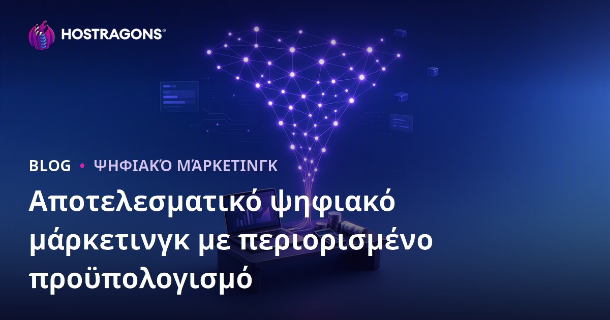 Αποτελεσματικό ψηφιακό μάρκετινγκ με περιορισμένο προϋπολογισμό