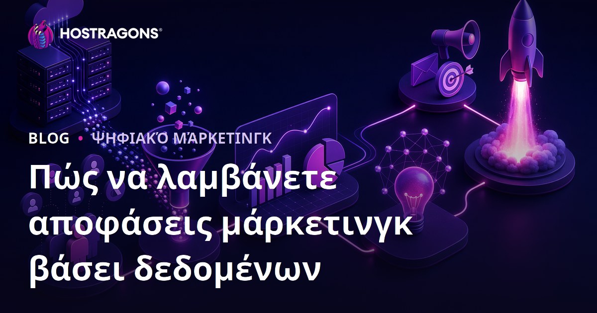 Πώς να λαμβάνετε αποφάσεις μάρκετινγκ βάσει δεδομένων