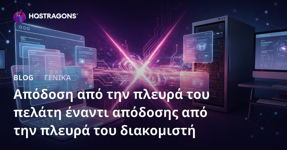 Απόδοση από την πλευρά του πελάτη έναντι απόδοσης από την πλευρά του διακομιστή
