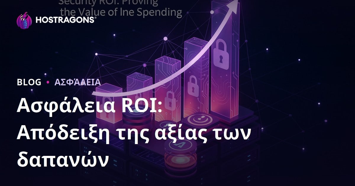 Ασφάλεια ROI: Απόδειξη της αξίας των δαπανών