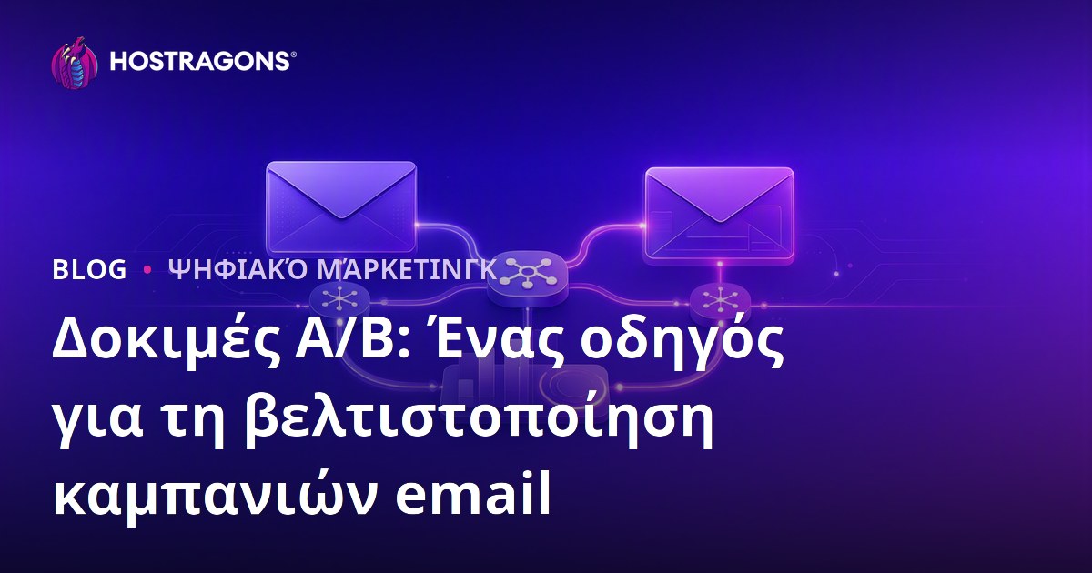 Δοκιμές A/B: Ένας οδηγός για τη βελτιστοποίηση καμπανιών email