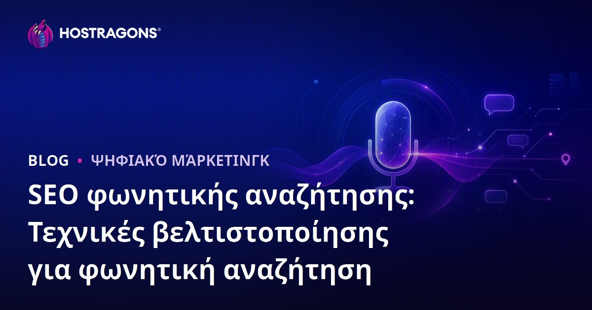 Βελτιστοποίηση SEO για Φωνητική Αναζήτηση: Τεχνικές για Φωνητικές Αναζητήσεις