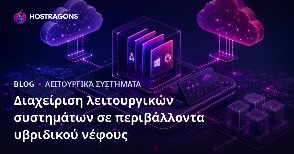 Διαχείριση λειτουργικών συστημάτων σε περιβάλλοντα υβριδικού νέφους
