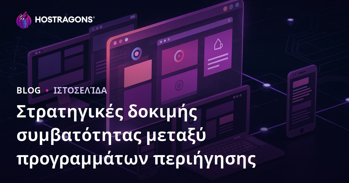 Στρατηγικές δοκιμής συμβατότητας μεταξύ προγραμμάτων περιήγησης