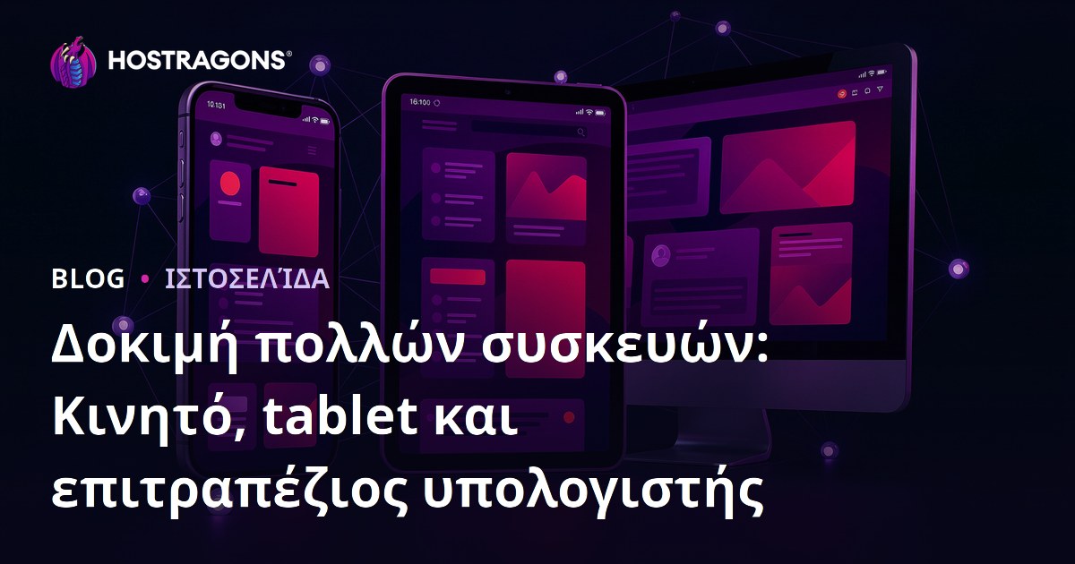 Δοκιμή πολλών συσκευών: Κινητό, tablet και επιτραπέζιος υπολογιστής
