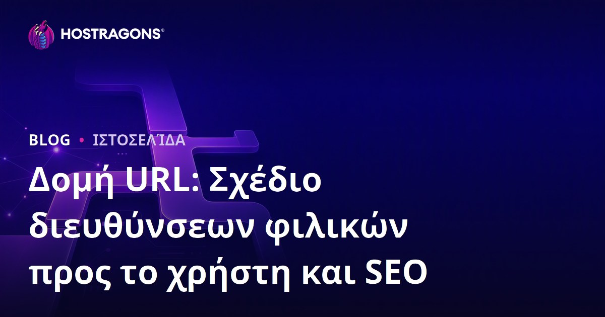 Δομή URL: Σχέδιο διευθύνσεων φιλικών προς το χρήστη και SEO