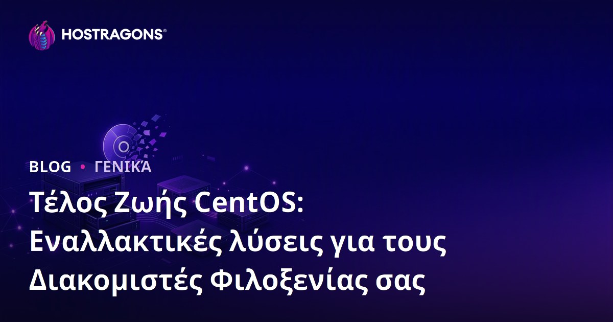 Τέλος Ζωής CentOS: Εναλλακτικές λύσεις για τους Διακομιστές Φιλοξενίας σας