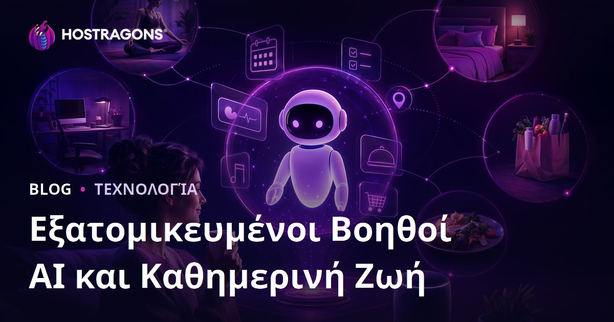 Εξατομικευμένοι Βοηθοί AI και Καθημερινή Ζωή