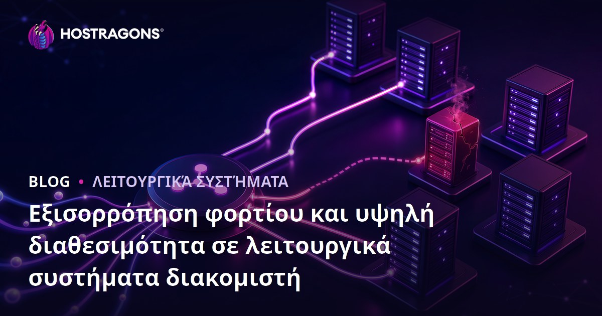 Εξισορρόπηση φορτίου και υψηλή διαθεσιμότητα σε λειτουργικά συστήματα διακομιστή