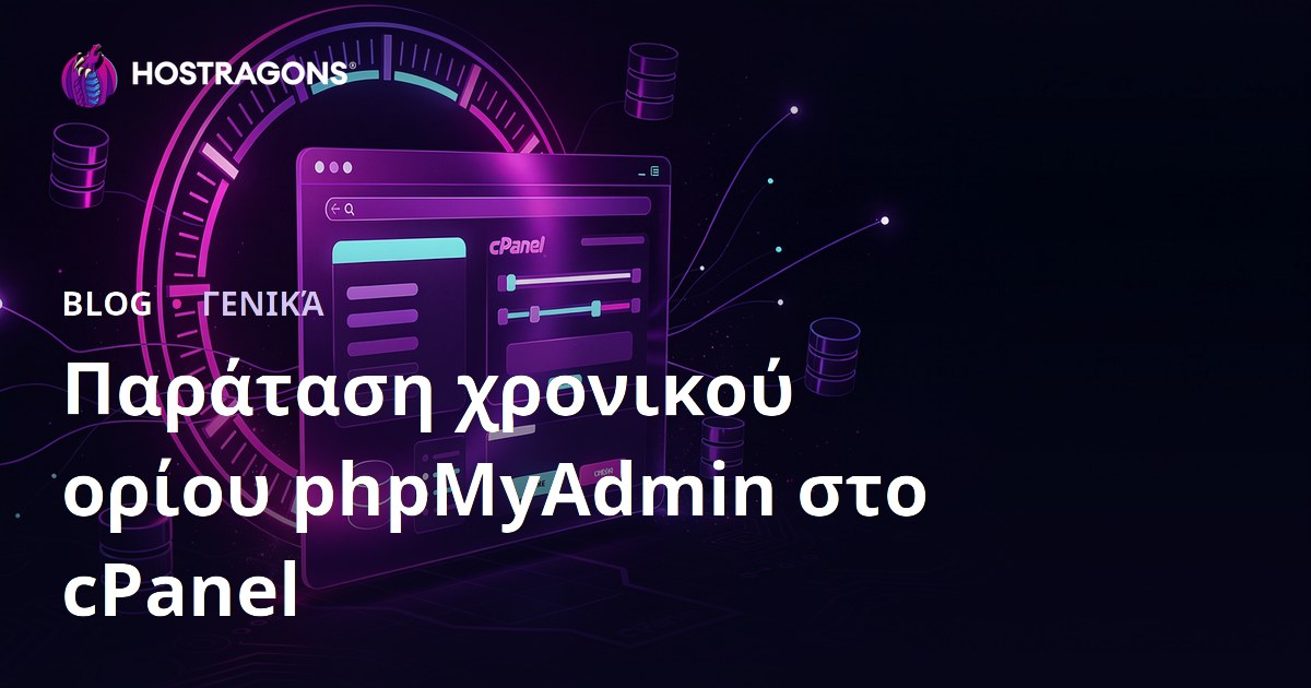Παράταση χρονικού ορίου phpMyAdmin στο cPanel