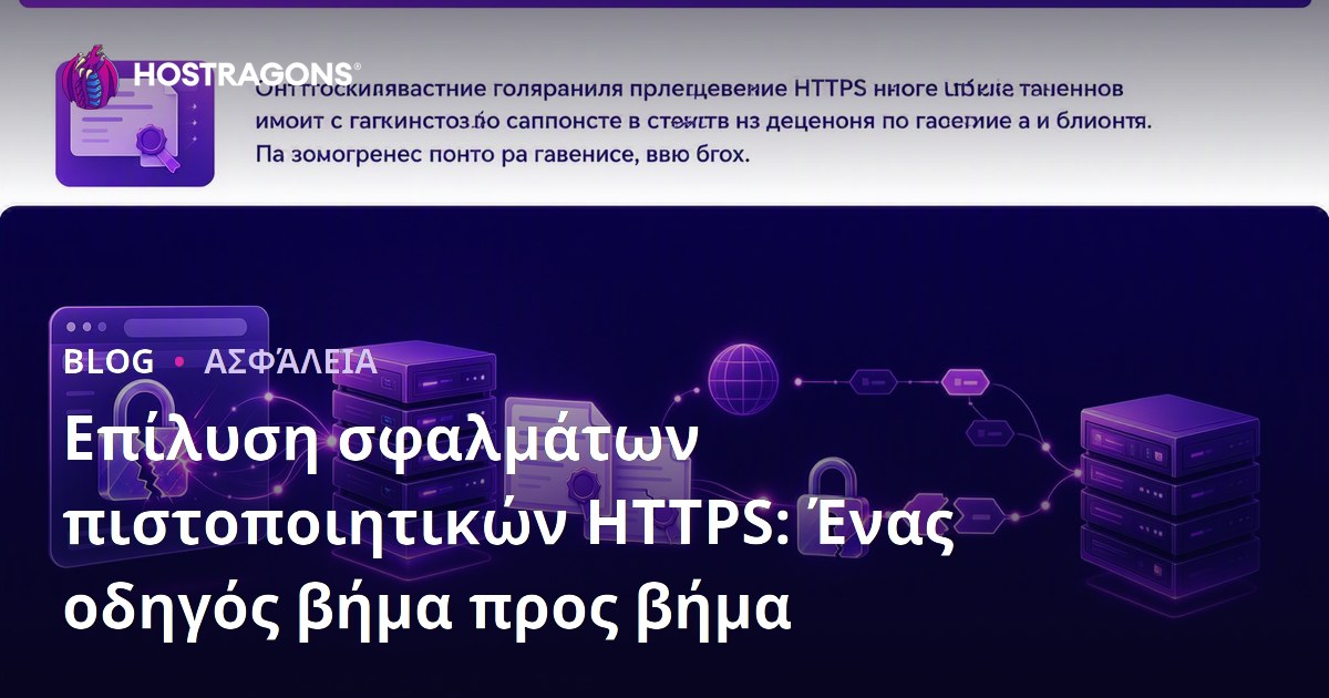 Επιλύστε τα Σφάλματα Πιστοποίησης HTTPS: Οδηγός Βήμα προς Βήμα