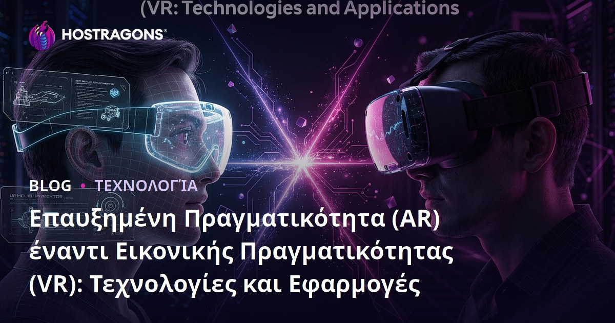 Επαυξημένη Πραγματικότητα (AR) έναντι Εικονικής Πραγματικότητας (VR): Τεχνολογίες και Εφαρμογές