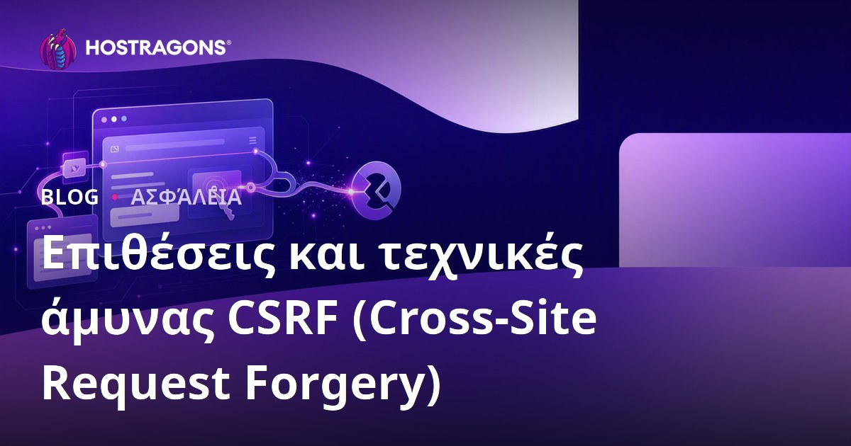 Επιθέσεις CSRF (Cross-Site Request Forgery) και Τεχνικές Άμυνας