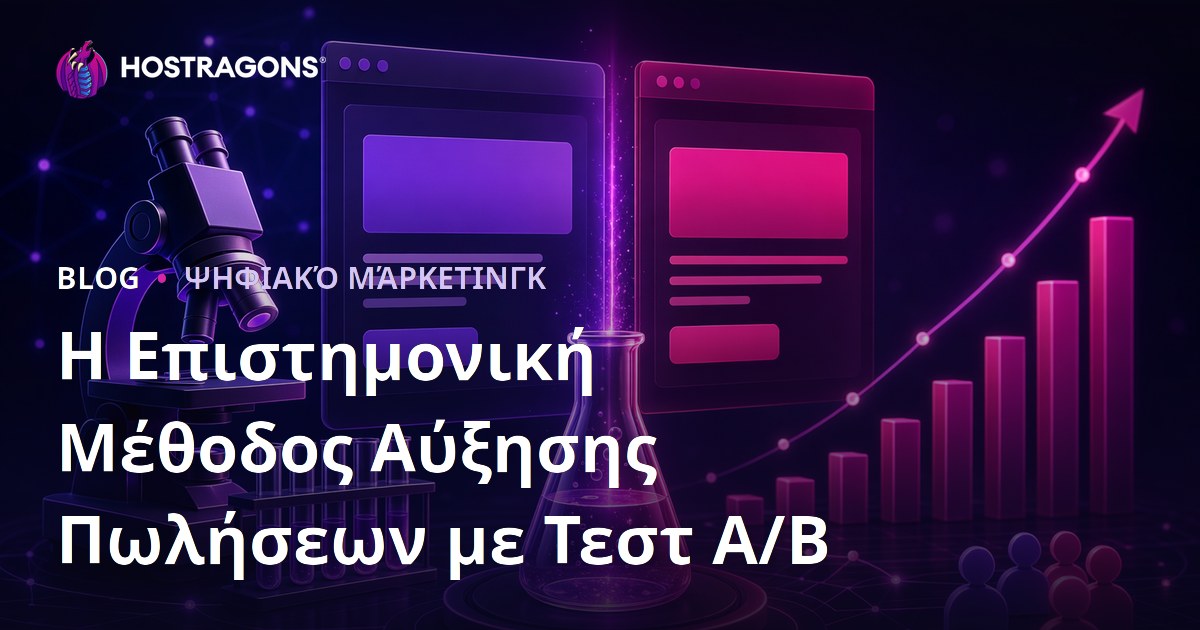 Η Επιστημονική Μέθοδος Αύξησης Πωλήσεων με Τεστ A/B