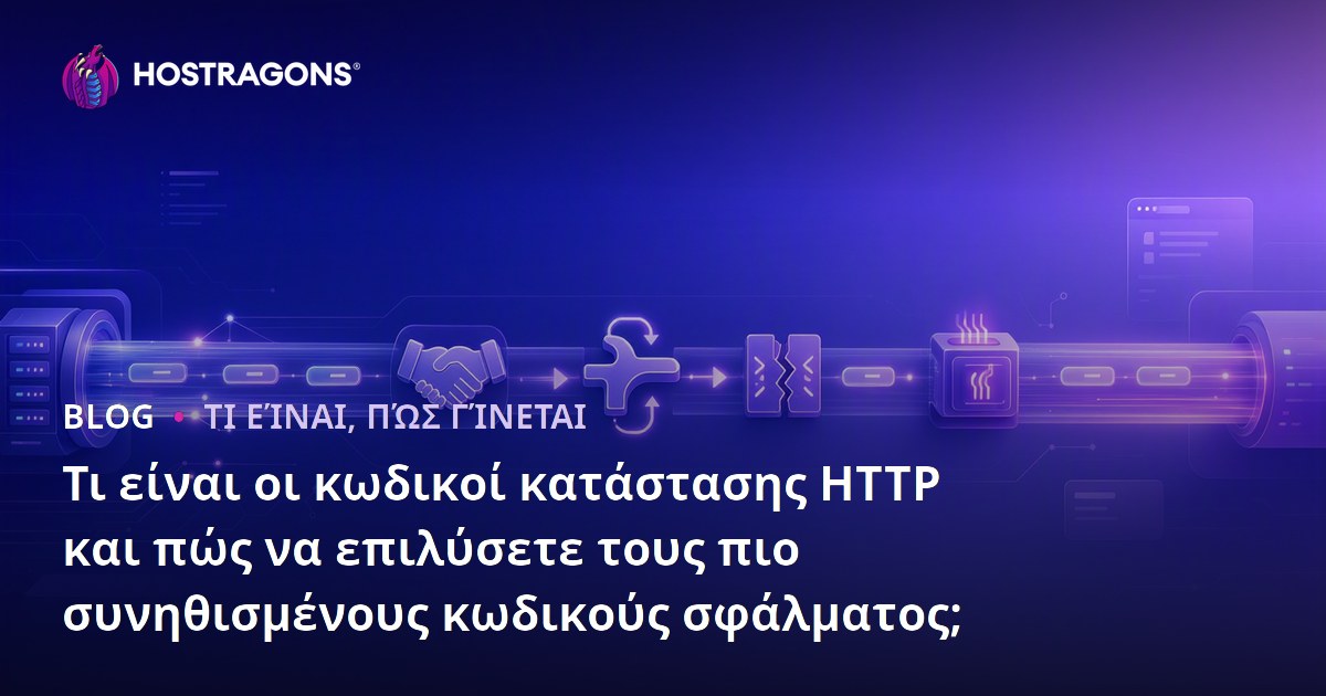 Τι είναι οι κωδικοί κατάστασης HTTP και πώς να επιλύσετε τους πιο συνηθισμένους κωδικούς σφάλματος;