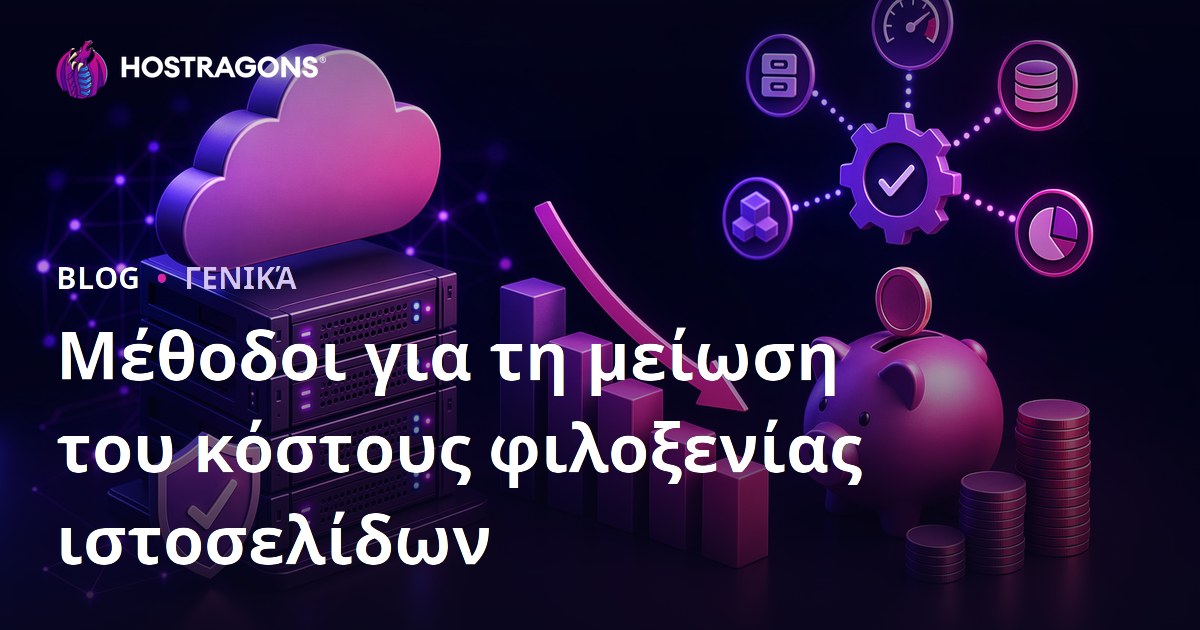 Μέθοδοι για τη μείωση του κόστους φιλοξενίας ιστοσελίδων