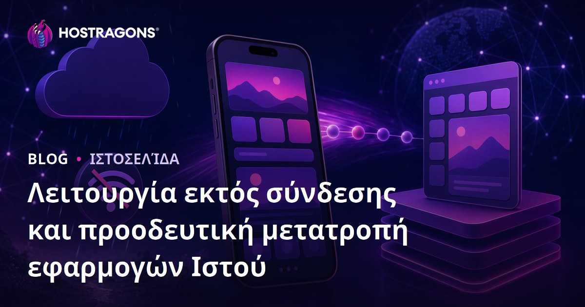 Λειτουργία εκτός σύνδεσης και προοδευτική μετατροπή εφαρμογών Ιστού