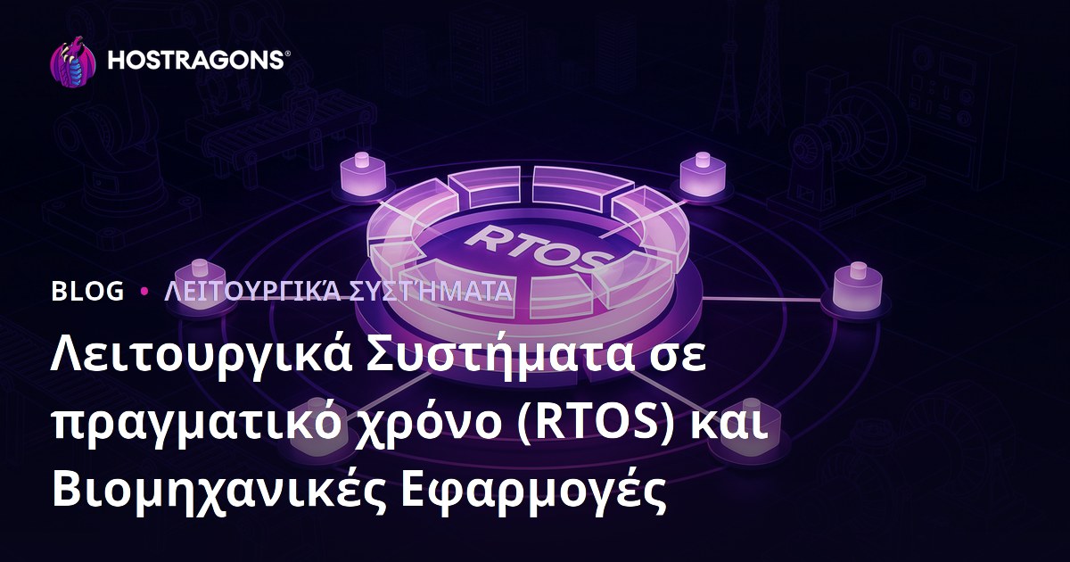 Λειτουργικά Συστήματα σε πραγματικό χρόνο (RTOS) και Βιομηχανικές Εφαρμογές