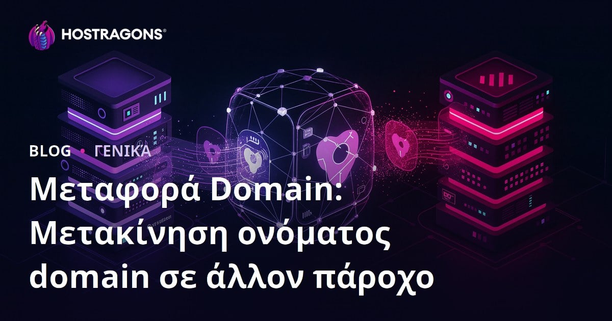 Μεταφορά Domain: Μετακίνηση ονόματος domain σε άλλον πάροχο