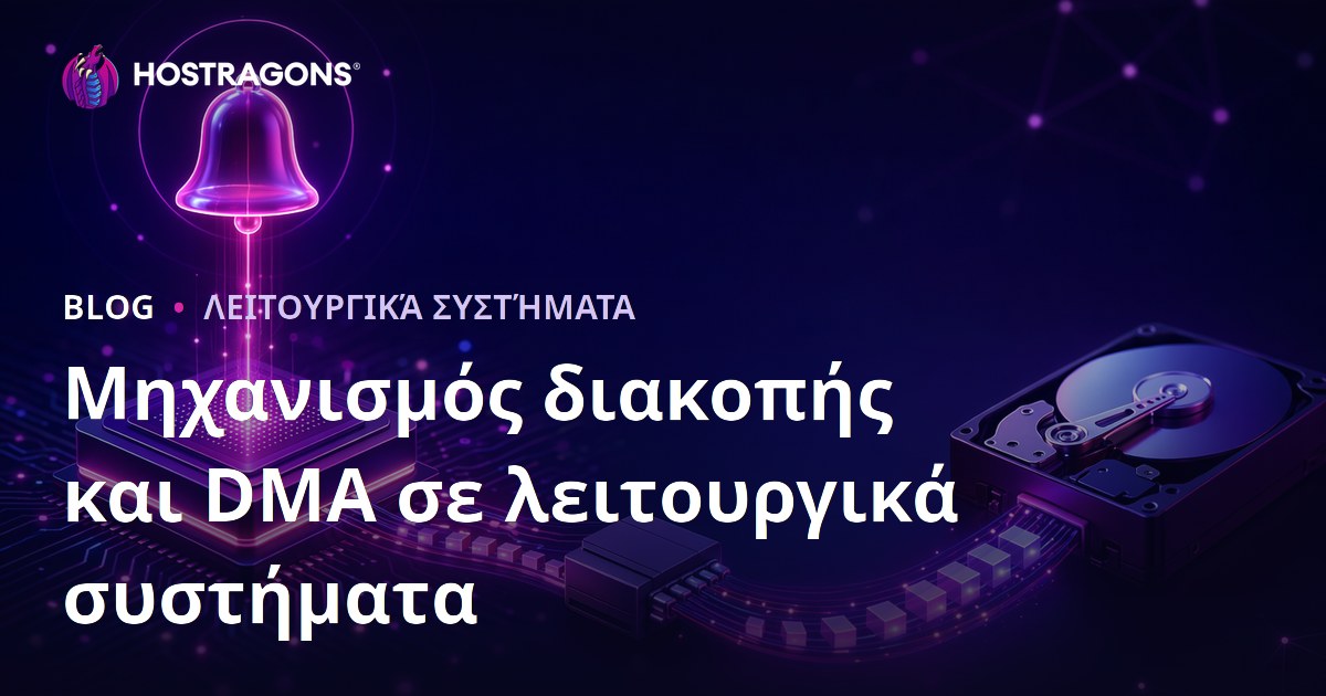 Μηχανισμός διακοπής και DMA σε λειτουργικά συστήματα