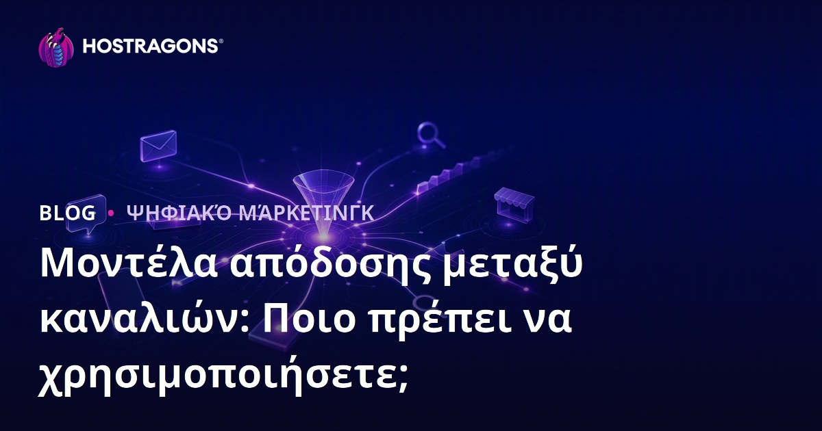Μοντέλα απόδοσης μεταξύ καναλιών: Ποιο πρέπει να χρησιμοποιήσετε;