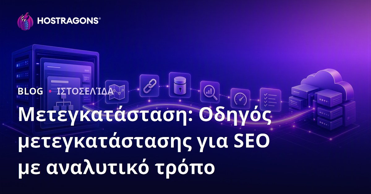 Μεταφορά Ιστοσελίδας: Βήμα προς Βήμα Οδηγός Φιλικός προς το SEO
