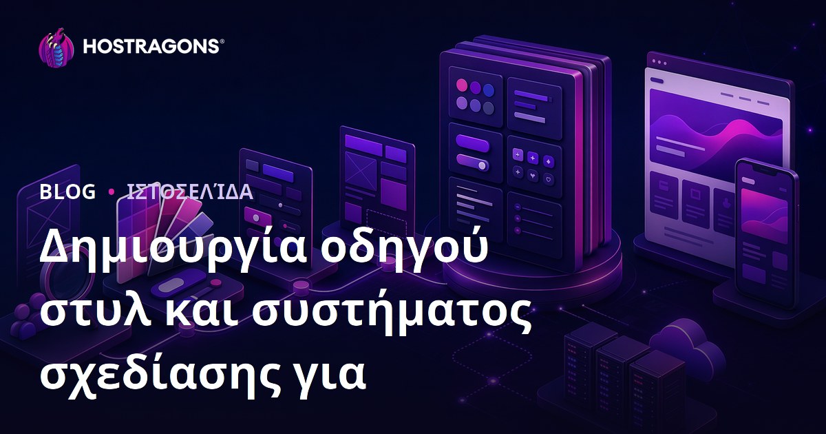 Δημιουργία οδηγού στυλ και συστήματος σχεδίασης για