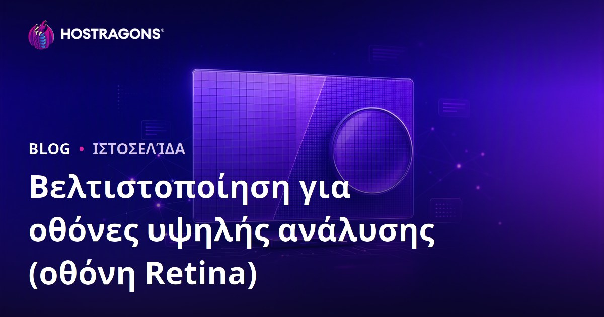 Βελτιστοποίηση για οθόνες υψηλής ανάλυσης (οθόνη Retina)