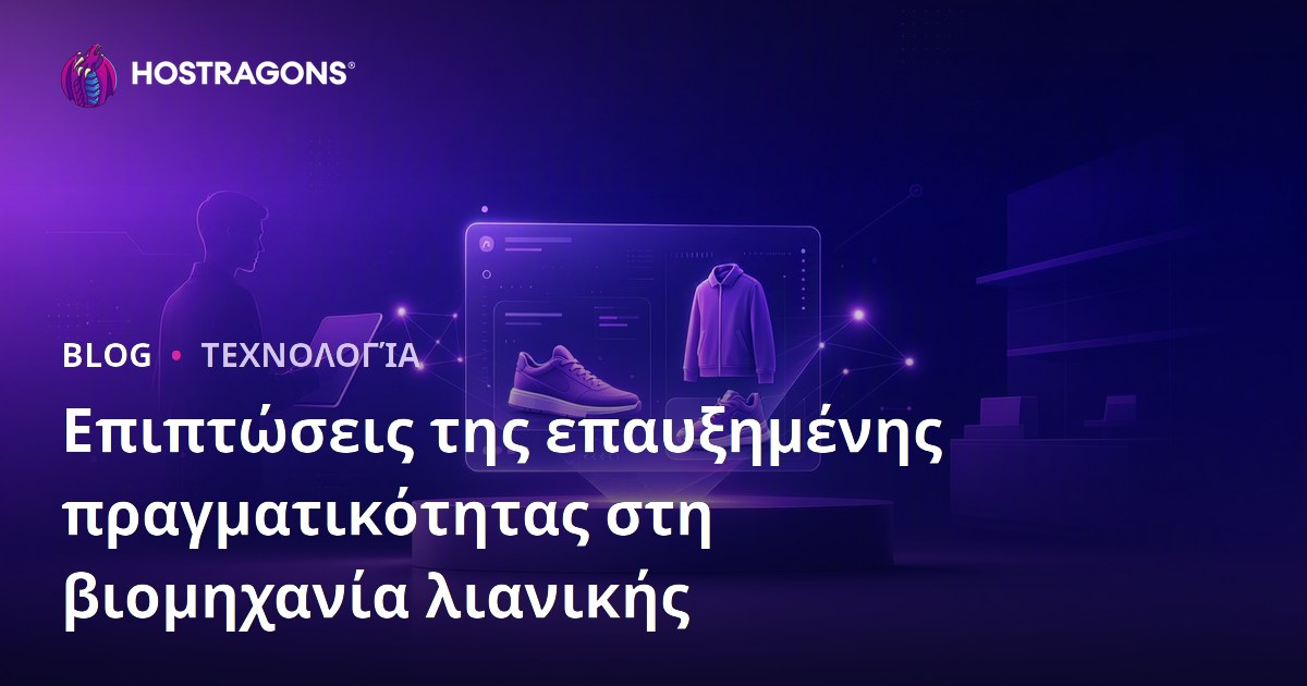 Οι Επιπτώσεις της Ενισχυμένης Πραγματικότητας στον Κλάδο Λιανικής